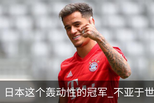 日本这个轰动性的冠军 不亚于世界杯男足奇迹