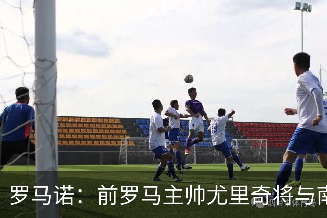 罗马诺：前罗马主帅尤里奇将与南安普敦今日签约