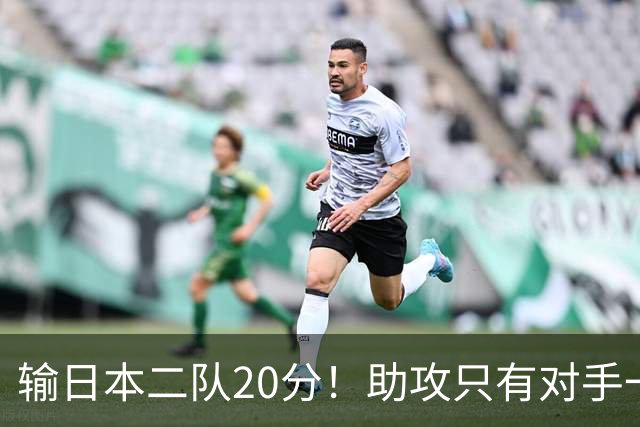 输日本二队20分！助攻只有对手一半，中国男篮还有救吗？