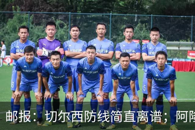 邮报：切尔西防线简直离谱；阿隆索不用埃斯特旺难免被人质疑