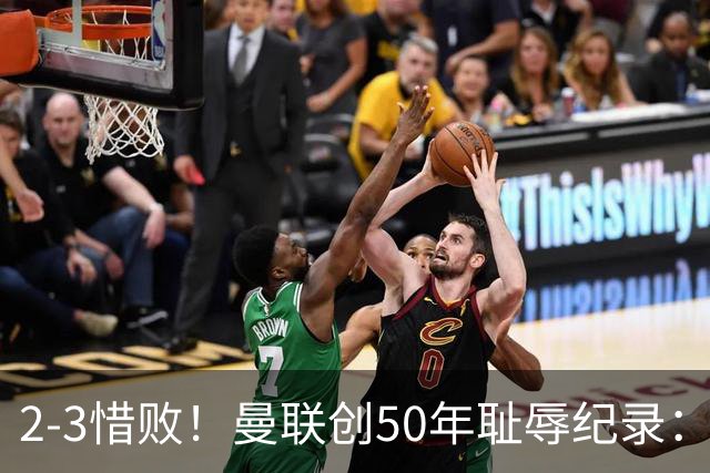 2-3惜败！曼联创50年耻辱纪录：被让2追3，英联杯逆转出局！球员评分出炉
